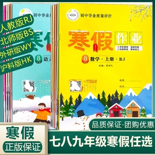 课课帮寒假作业七八九年级语文数学英语物理化学地理历史生物道德法治政治人教版 2026春新版 初中一二三假期衔接培优教材辅导资料