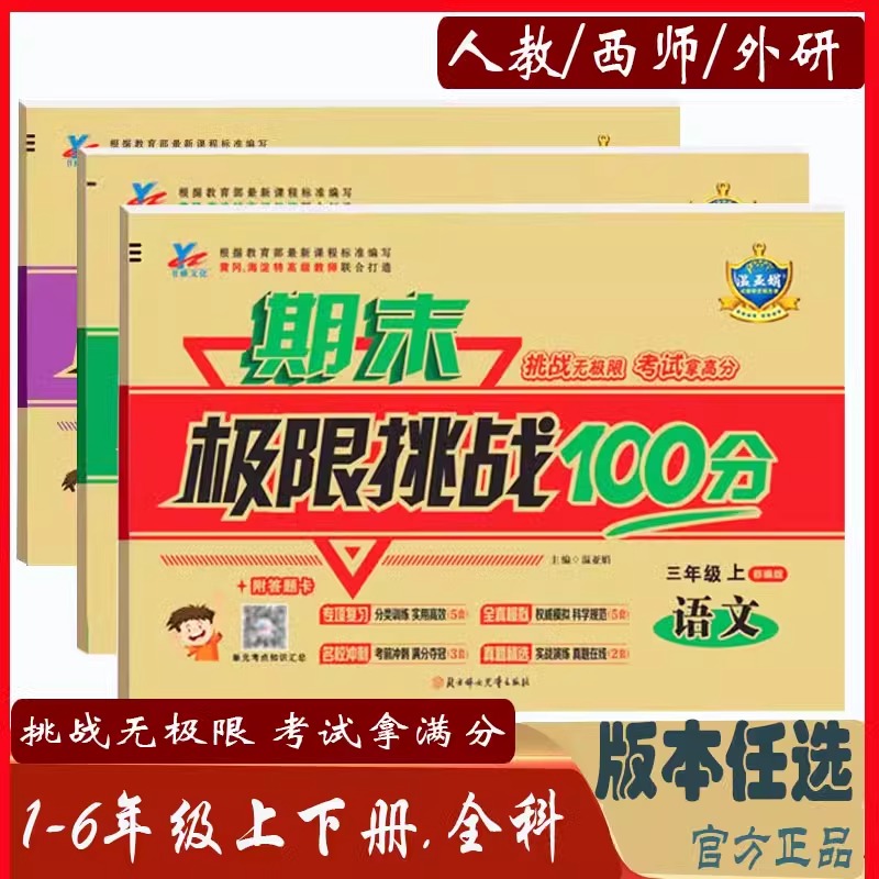 期末极限挑战100分数学西师版一二三四五六年级上册下册语文人教版英语外研版 123456年级练考卷课堂卷期中期末专项训练温亚娟试卷
