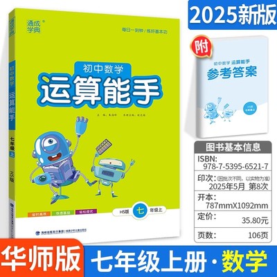 初中数学运算能手七年级上册数学华东师大版HS 2025新版教材同步练习册7年级数学计算题高分突破周计划应用题强化专项训练基础知识