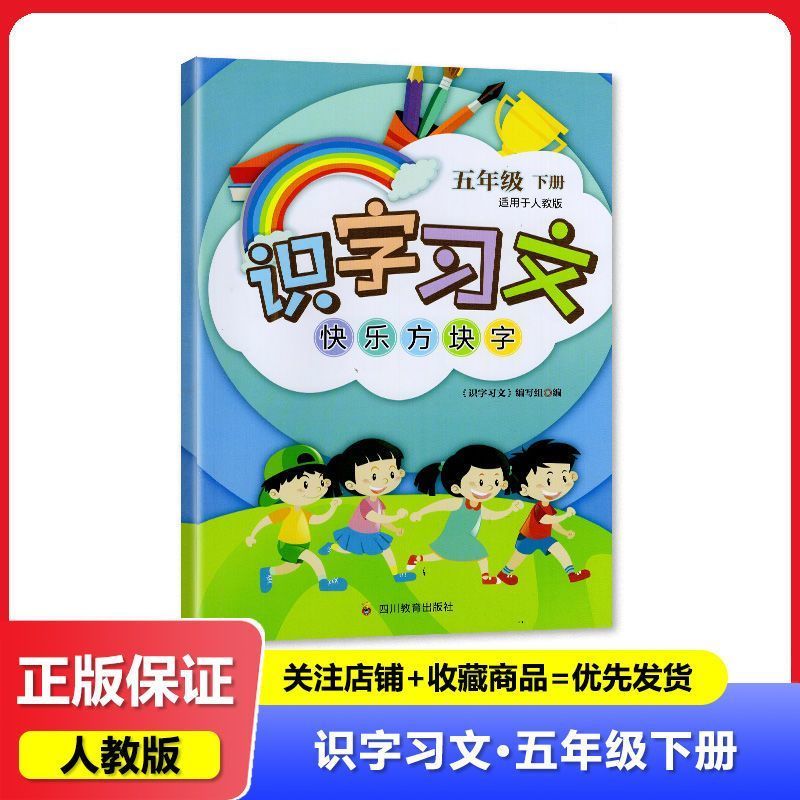 识字习文快乐方块字五年级下册语文人教版 2026春新版 5年级下册同步练字帖 四川科学技术出版社 识字习文趣味方块字五年级下册图片