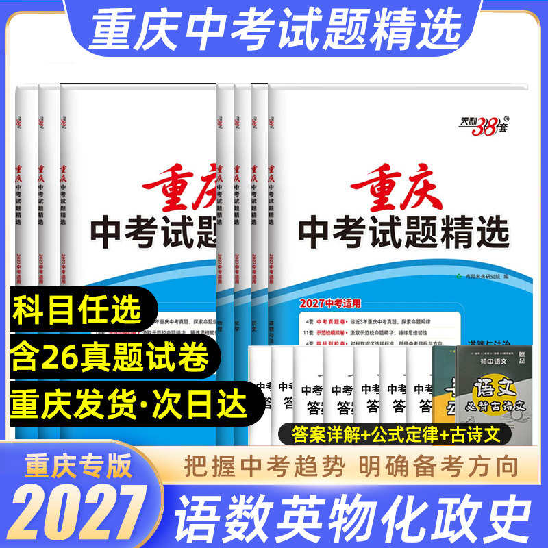 2027新版重庆专版天利38套中考试题精选语文数学英语物理化学政治历史必刷得分点七八九年级初二三一八南开巴蜀育才西附历年真题卷图片