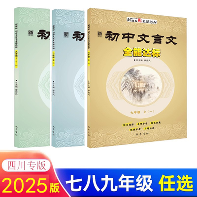 初中文言文全能新达标七八九年级上下册语文人教版 四川专版 初中文言文全解一本通名师视频讲解版 人教版初中一二三文言文全解读