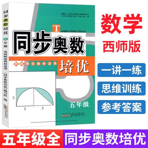 同步奥数培优五年级上下册西师版