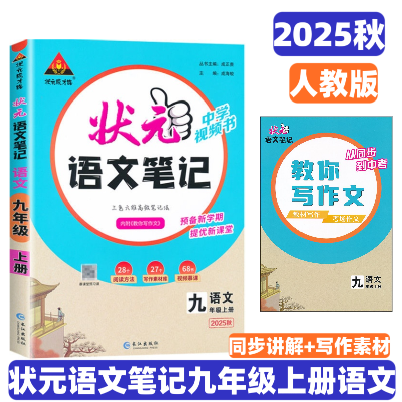 状元语文笔记九年级上册语文人教版 2025秋新版 状元成才路初中学教材全解9年级九上语文解透教材考点同步解读名师点拨教材解读