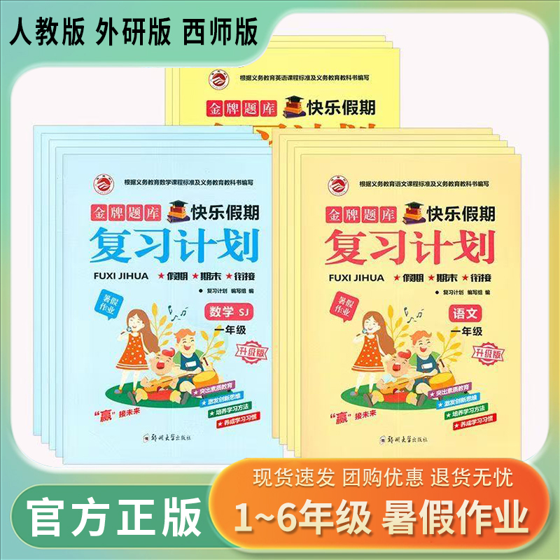 金牌题库快乐假期复习计划一二三四五年级语文数学英语人教版西师版外研版 2025新版 暑假作业1升2升3升4升5升6年级上假期作业衔接