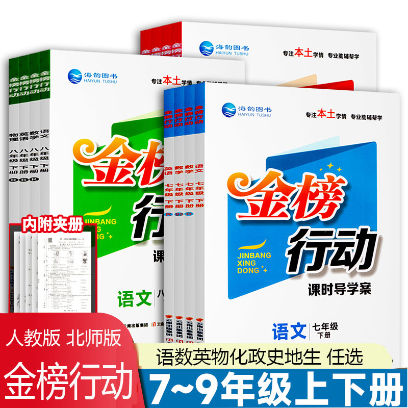 金榜行动课时导学案七八九年级上册下册语文数学英语物理化学生物政治历史地理人教版北师版华师版 初中789上册下册课时导学案同步