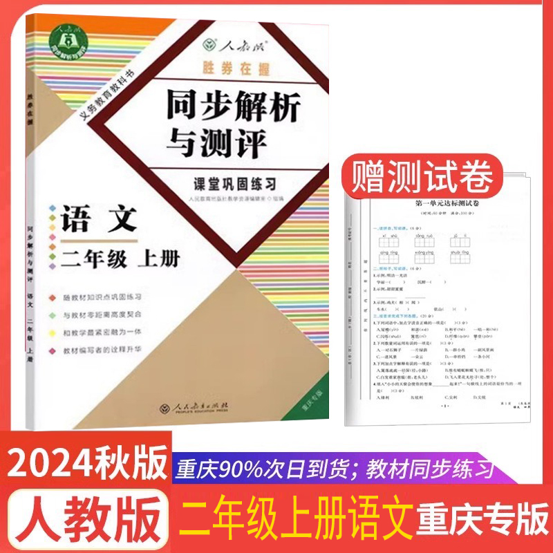 同步解析与测评二年级上册语文人教版 重庆专版 2024秋小学2年级上册语文人教版 胜券在握 同步解析与测评 语文数学练习册二年级上
