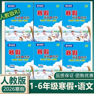 星光阅读寒假阅读与写作一二三四五六年级语文人教版 2026春新版 小学语文123456年级上册寒假作业 新疆文化出版社 语文假期作业
