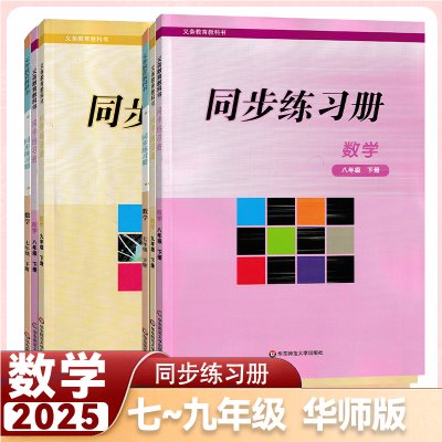 同步练习册数学华师版七八九年级上下册数学华东师大版 四川专版 2025秋版同步练习册初一二三789年级上下册数学同步练习华师大版