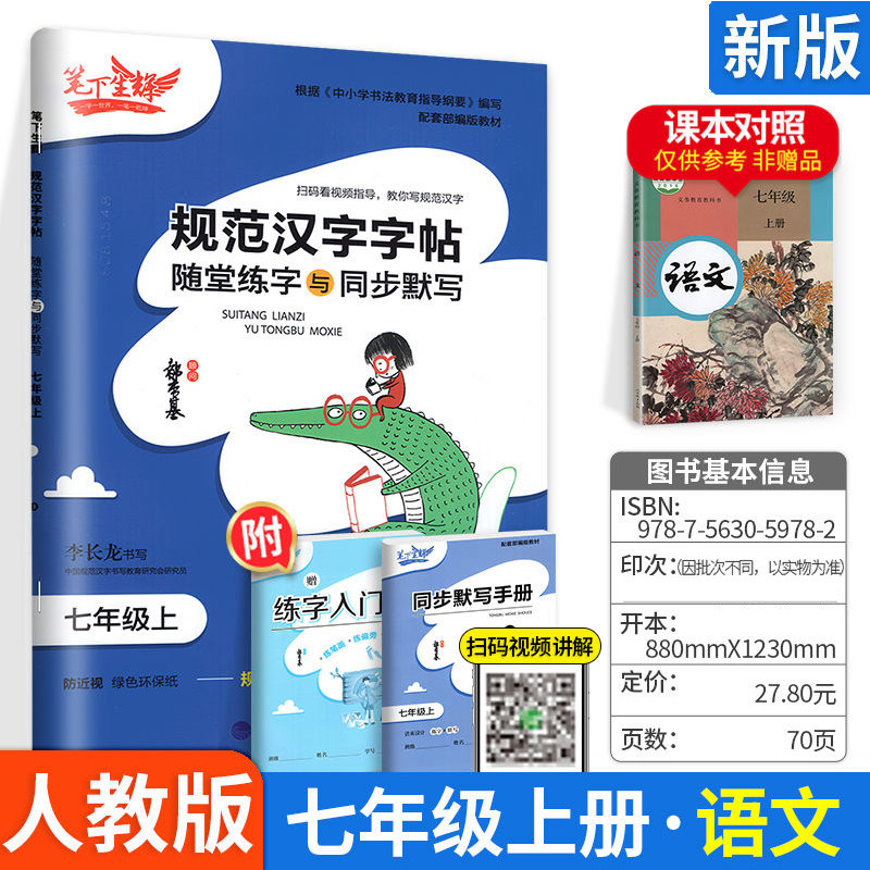 笔下生辉规范汉字字帖随堂练字与同步默写七年级上册语文人教版 同步练字帖 7年级上册语文人教版 课前预习课中练习课后复习练字本