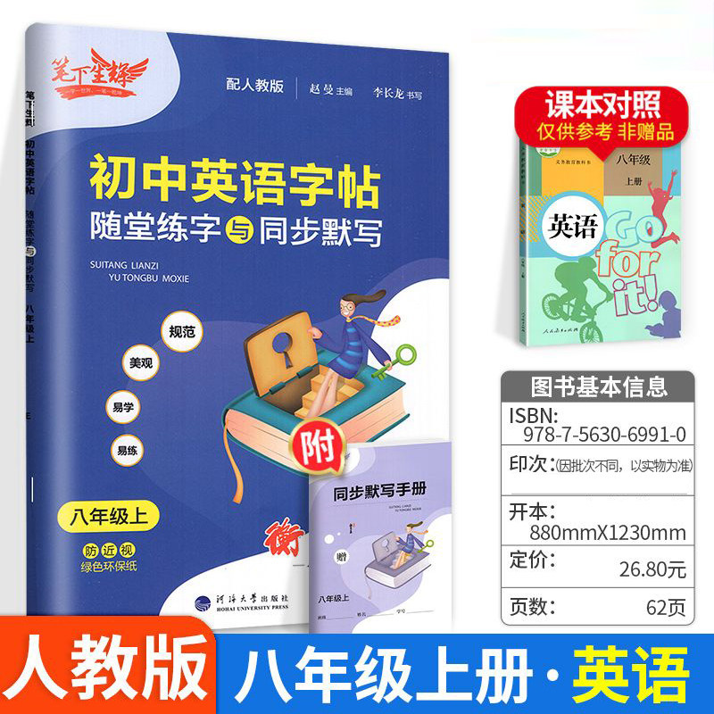 笔下生辉规范汉字字帖随堂练字与同步默写八年级上册英语人教版 同步练字帖 8年级上册英语人教版 课前预习课中练习课后复习练字本