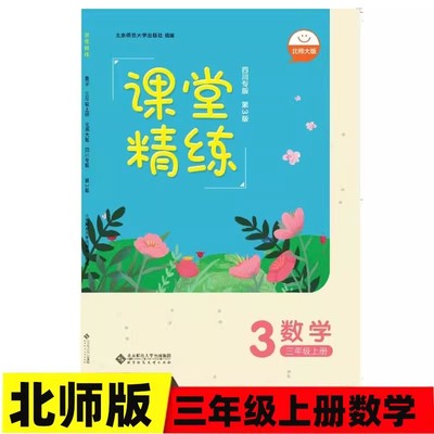 课堂精练三年级上册数学北师大版 四川专版 2025秋新版 北京师范大学出版社 小学3年级上册数学教材同步练习北师版 小学练习册习题