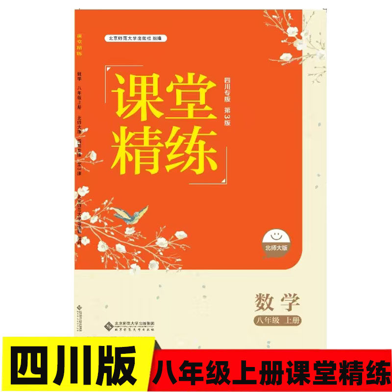 课堂精练八年级上册数学北师大版 四川专版 8年级上册同步练习册 初中初二年级数学练习册 北京师范大学出版社 8年级上册课堂精练
