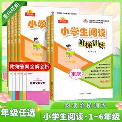 小学生阅读阶梯训练重庆专版