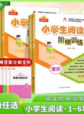 小学生阅读阶梯训练重庆版一二三四五六年级上册下册 小学语文123456全一册级练习辅导知识篇+技法篇帮助夯实基础提高解题能力理解