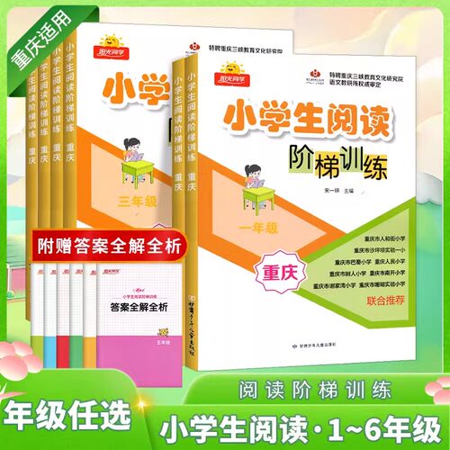 小学生阅读阶梯训练重庆专版