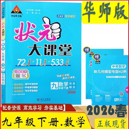 状元大课堂九年级下册数学华师大版 2026春新版 状元大课堂9年级下数学华师版 九年级下册同步讲解初三下学期教材完全解读辅导资料