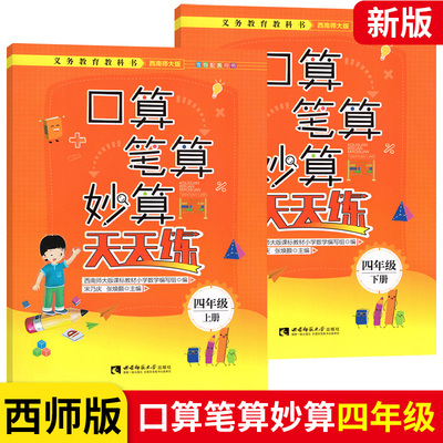 口算笔算妙算四年级上下册西师版
