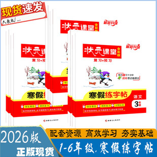 状元课堂寒假练字帖一二三四五六年级上下册语文人教版 2026春新版 衔接复习+预习生字练习123456年级新升级全彩版 寒假作业