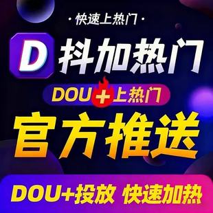抖+抖音抖加dou上热门官方视频真人音抖dy流量抖加上热门dou+投流