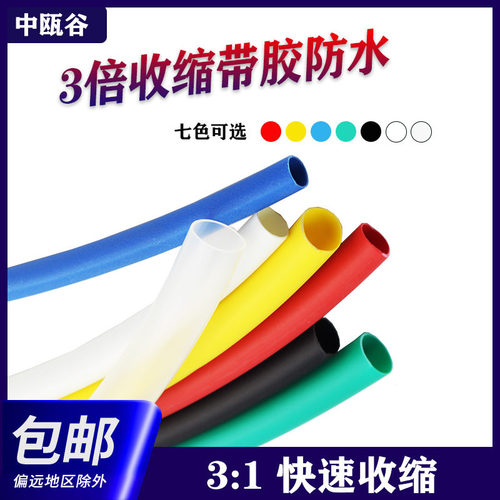 中瓯谷3倍热缩管电线保护防水