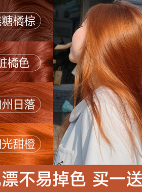 脏橘色染发膏剂加州日落橙色焦糖橘棕自己在家植物纯正品牌天然女