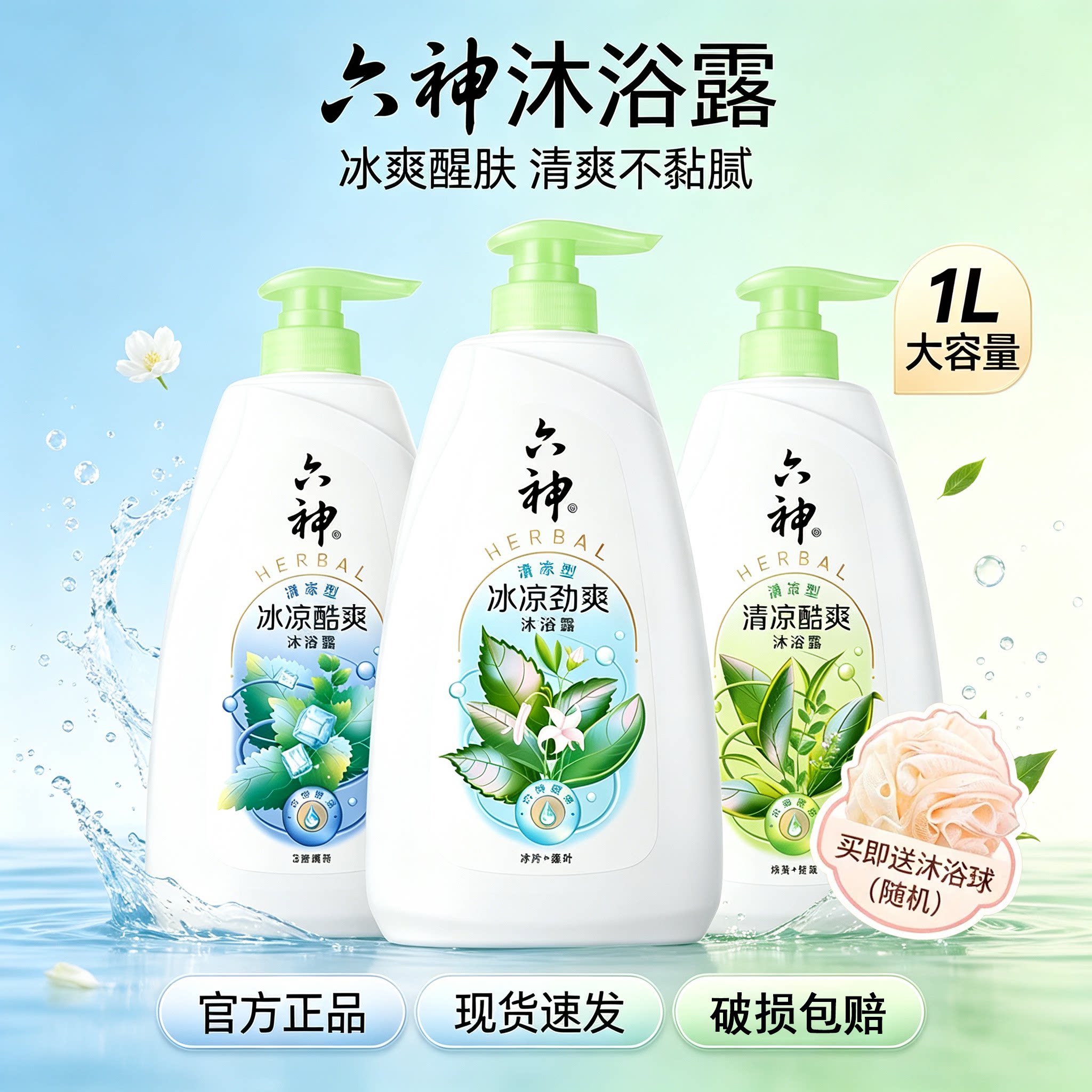 六神劲凉酷爽三重薄荷沐浴露