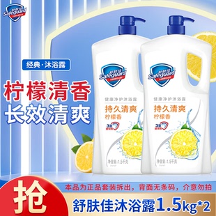 舒肤佳沐浴露1.5kg山姆同款套装柠檬香大瓶家庭装小红书热推正品