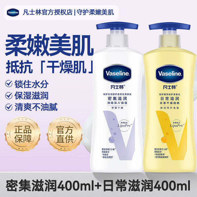 凡士林倍护精华修护身体乳任选