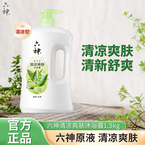 六神沐浴露清凉爽肤1.5L正品
