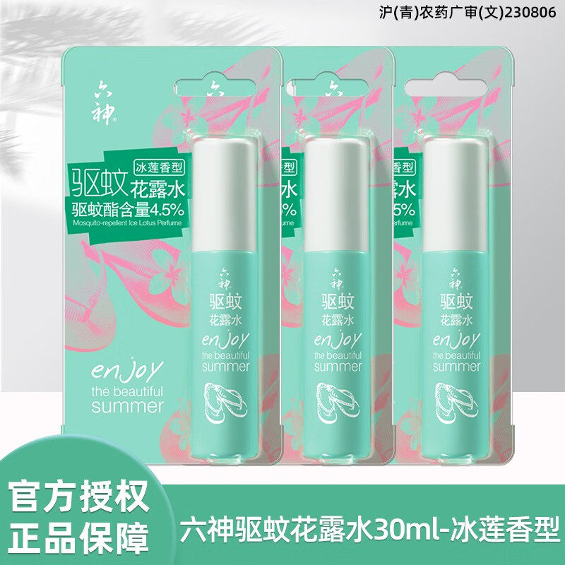 六神驱蚊花露水30ml 冰莲香型有效驱蚊清凉舒爽夏日常备小巧便携