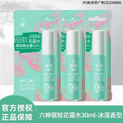 六神驱蚊花露水30ml  冰莲香型有效驱蚊清凉舒爽夏日常备小巧便携