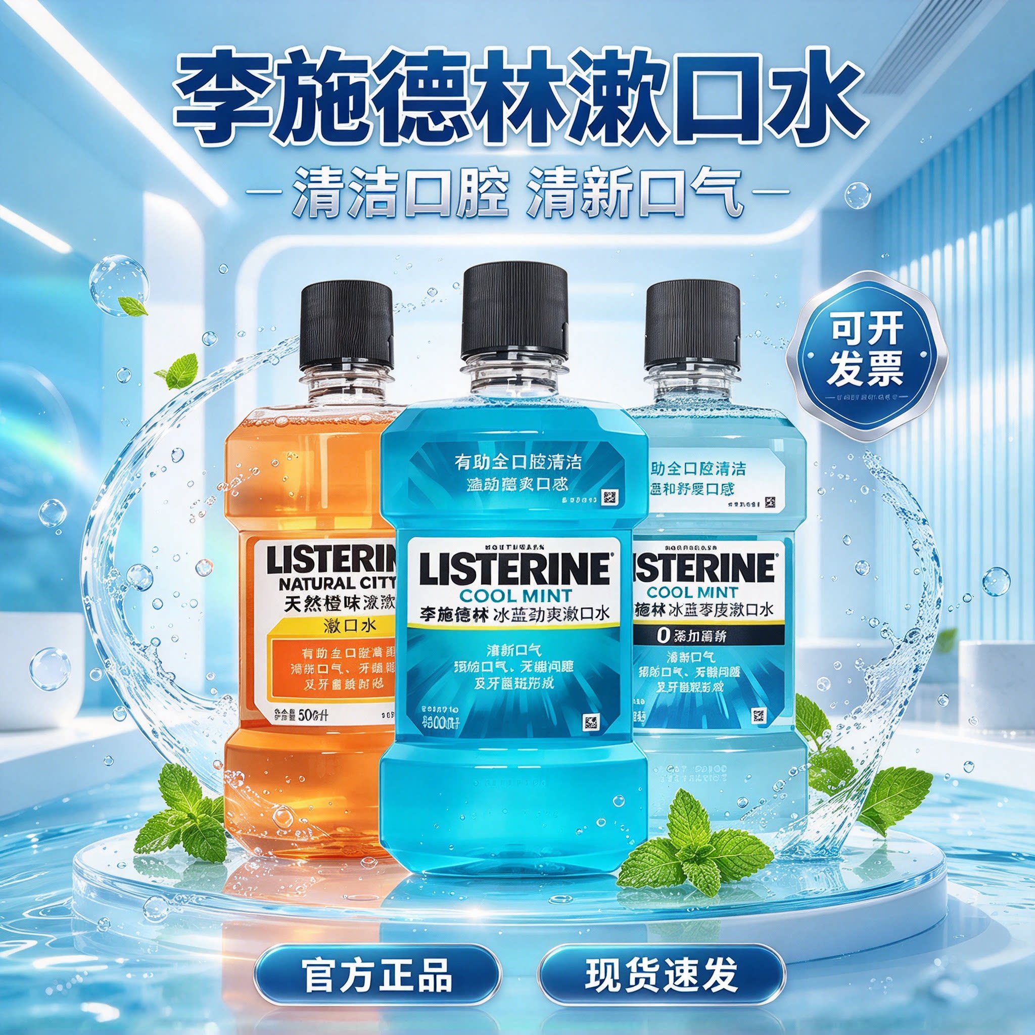 李施德林冰蓝劲爽无酒精漱口水