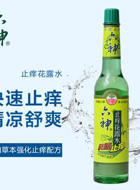 六神止痒花露水195ml 快速止痒针对蚊虫叮咬老式玻璃瓶夏天常备