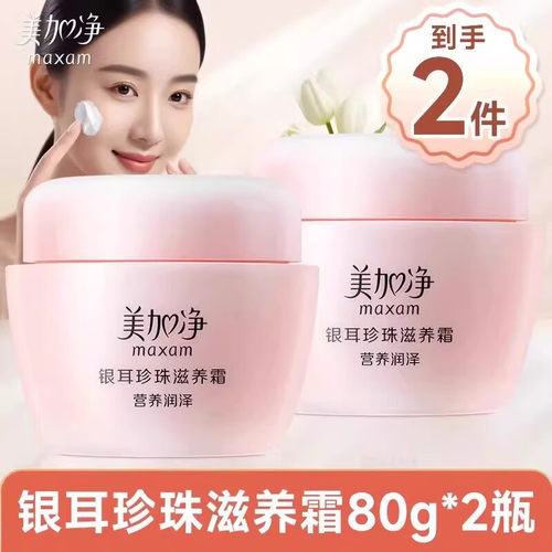 美加净银耳珍珠保湿面霜