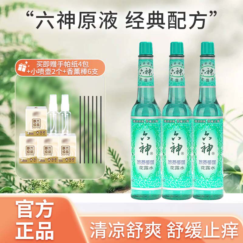 六神花露水195ml冰芬香型经典持久有效止痒正品清凉舒爽夏天