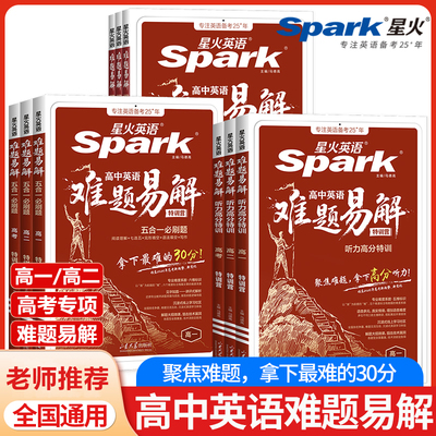 新版 星火英语高中英语难题易解五合一必刷题听力高分特训高一高二高考阅读理解CD篇七选五完形语法填空写作听力专项训练答题技巧