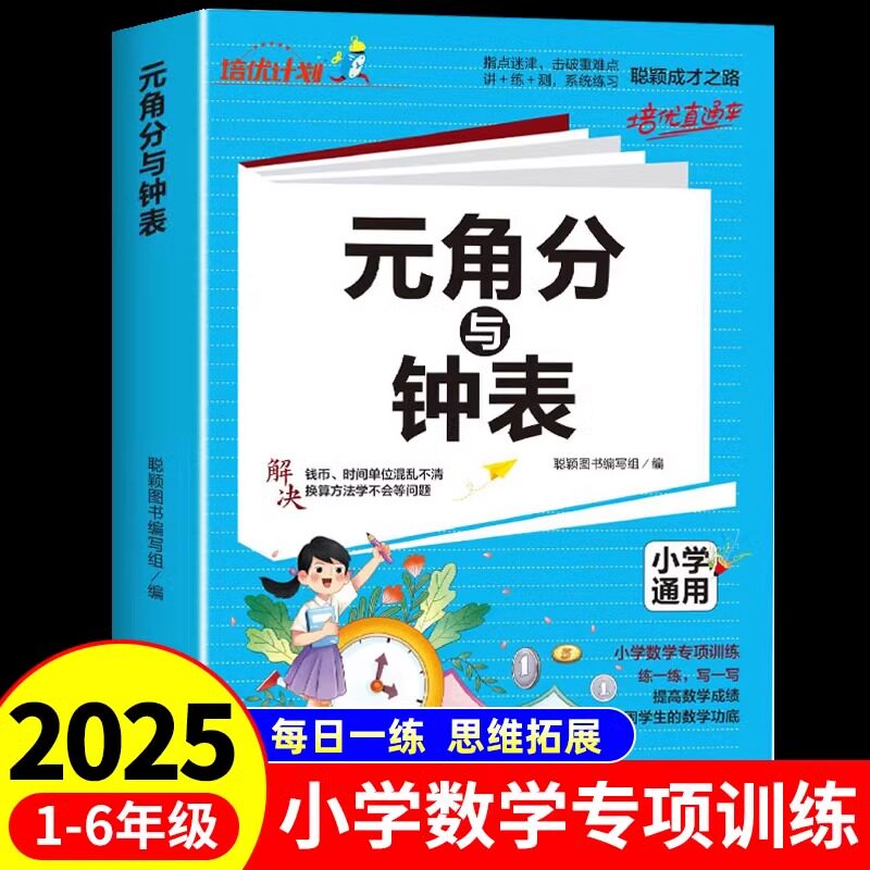 小学一年级时间与人民币元角分换算专项练习人民币学习教具数学思维训练认识时间与钟表时分秒计算基础知识练习题圆角分12一二年