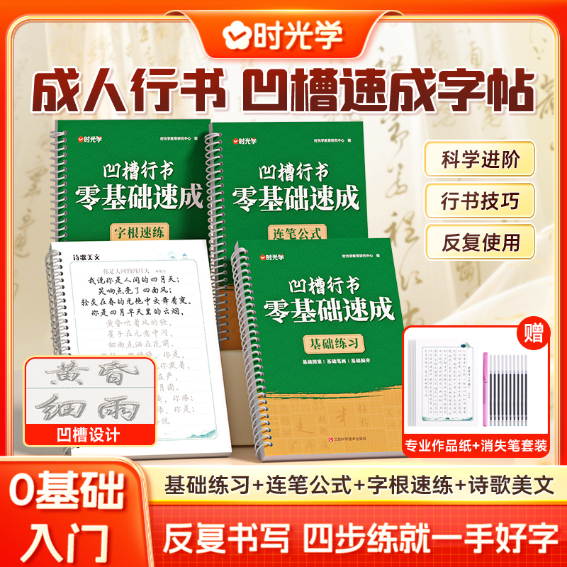 【时光学】凹槽行书零基础速成练字帖 成人男女生初学者行书入门硬笔书法控笔训练临摹练字本基础练习连笔公式字根速练诗歌美文
