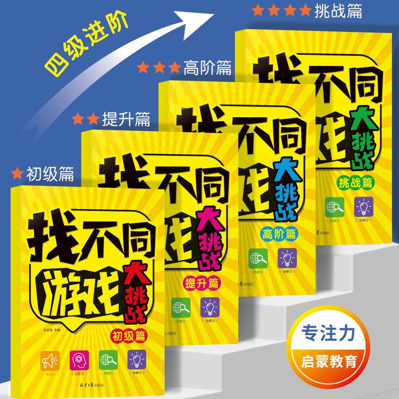 找不同游戏大挑战阶梯式训练全4册儿童益智游戏专注力观察力培养 3-6-9-12岁儿童趣味找不同专注力阶梯训练手眼注意力益智游戏找茬