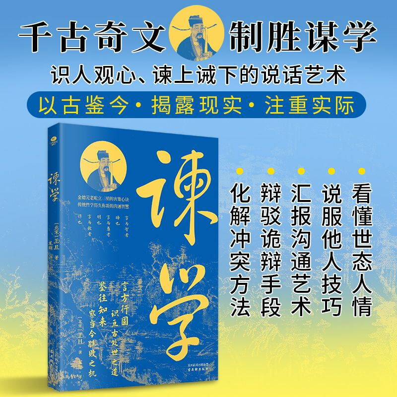 谏学 北宋王旦千古奇文制胜谋学看懂世态人情说服他人技巧汇报沟通艺术辩驳诡辩手段逐句拆解原文案例举一 千古奇文 制胜谋学