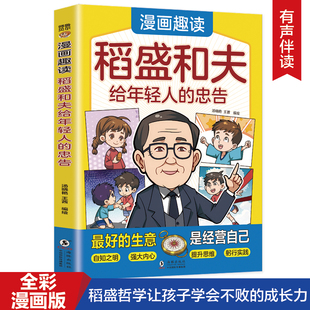 漫画趣读稻盛和夫给年轻人的忠告 稻盛哲学让孩子学会不败的成长力 人生哲学处世智慧 中小学生课外阅读书籍
