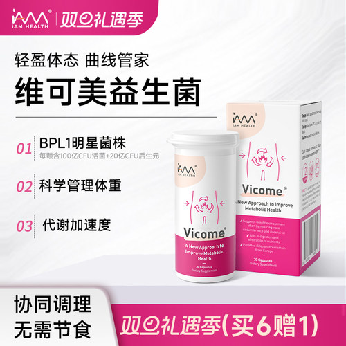 维可美益生菌辅助身材体重管理