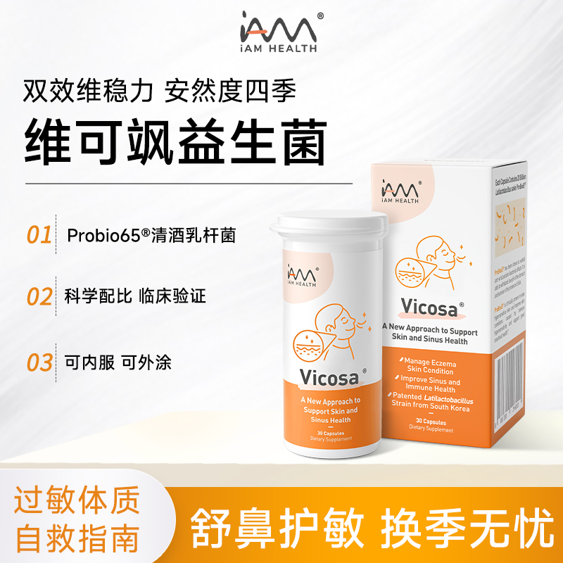 iAMHEALTH维可飒抗敏感益生菌