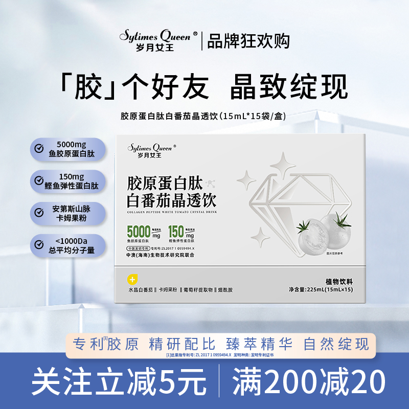 岁月女王 【品牌狂欢购】胶原蛋白肽白番茄晶透饮 葡萄籽烟酰胺A6