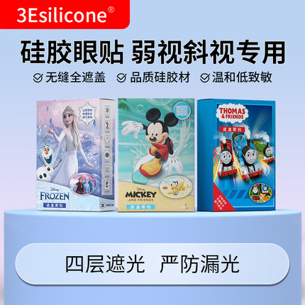 3Esilicone弱视眼贴斜弱视眼罩全遮盖加强遮光型20片/盒