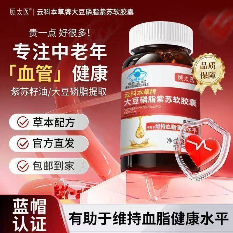 顾太医大豆磷脂紫苏软胶囊磷脂酰胆碱有助于维持血月旨健康水平