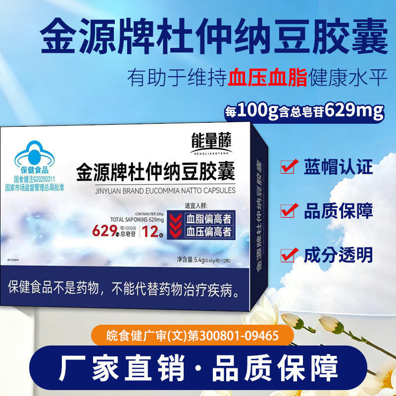 能量藤杜仲纳豆胶囊辅助降血月旨压盒装植物提取杜仲当归枸杞子