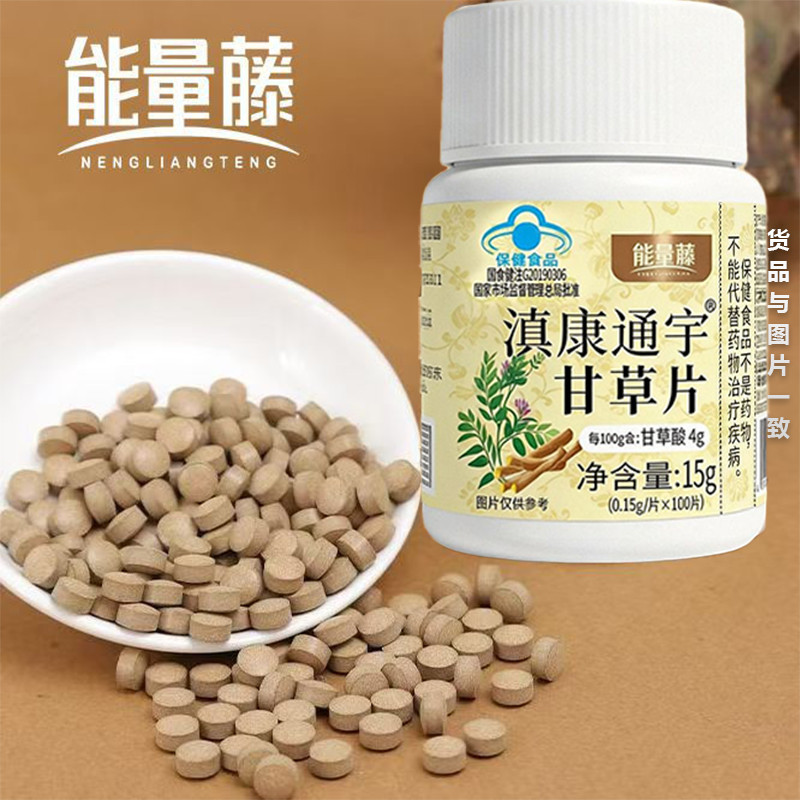 能量藤甘草片土曾免疫力成人免疫低下适用甘草浸膏植物提取