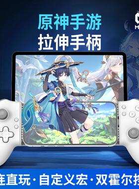 米墨s3手柄原神手机游戏拉伸memo旗舰店switch串流ipadmini蓝牙双霍尔摇杆ios平板专用分体绝区零黑神话悟空